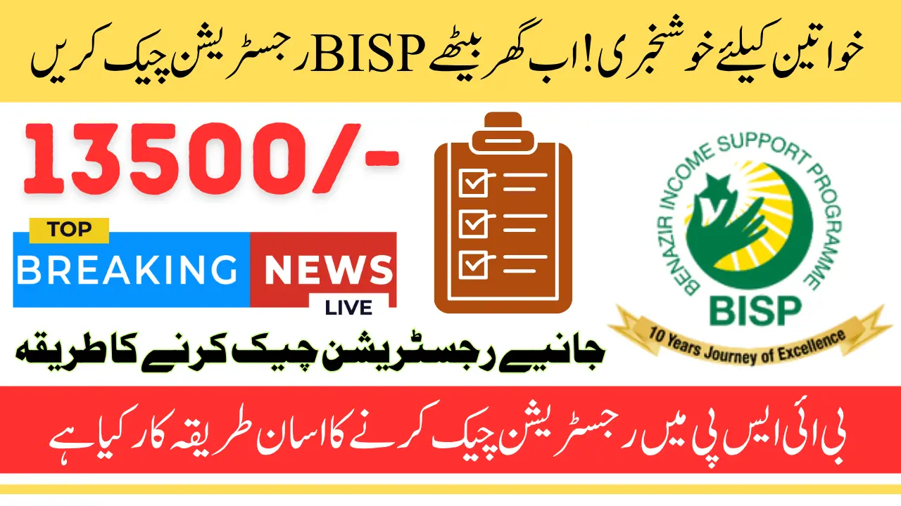 BISP Registration Check by CNIC - Know Complete Step-By-Step Details 2025