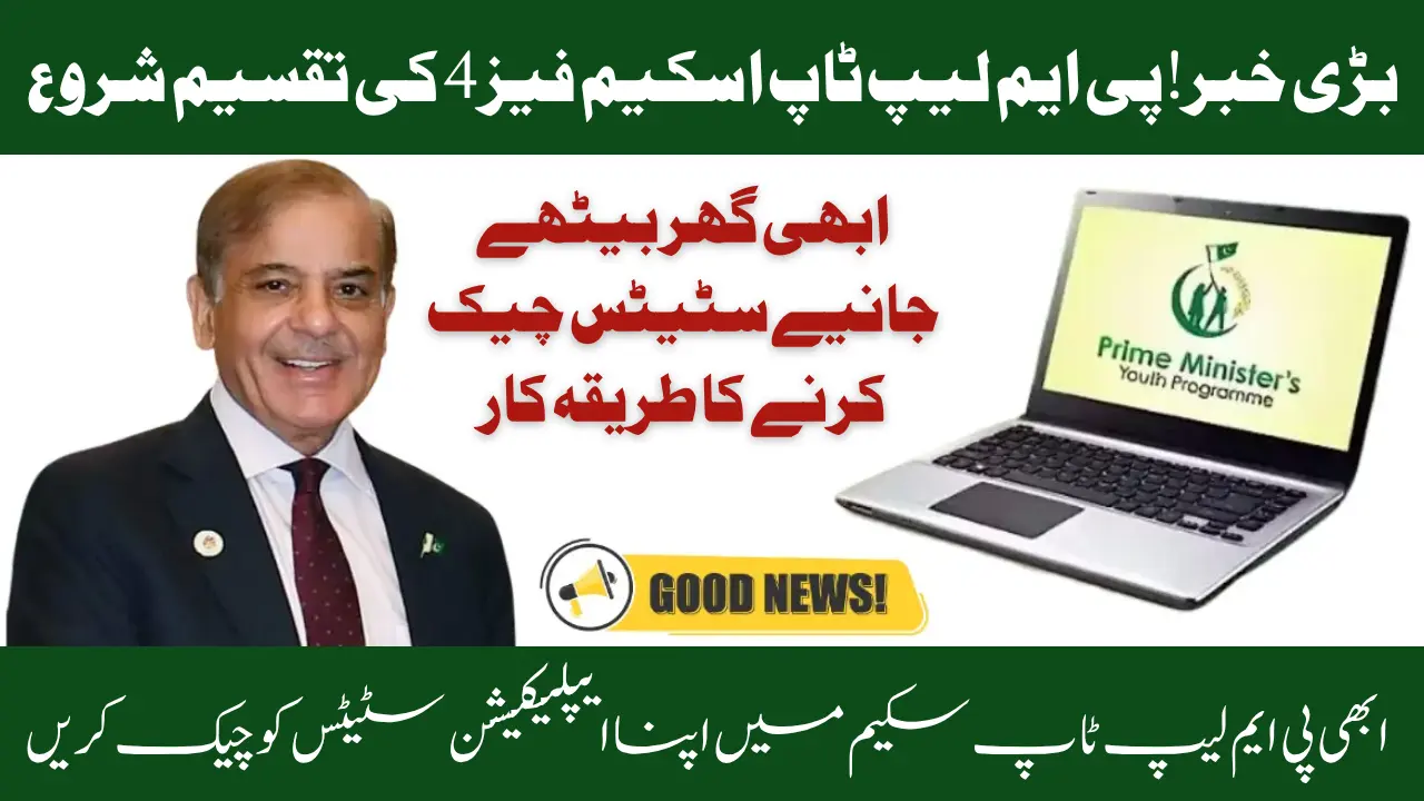 PM Laptop Scheme Phase 4 Application Status Check – How to Confirm Your Eligibility 