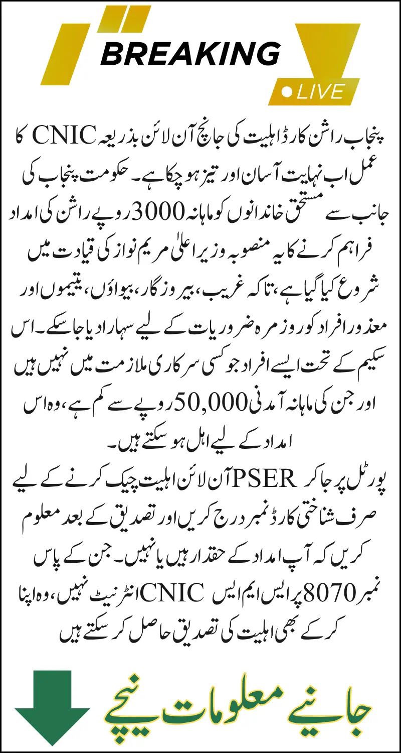 Punjab Rashan Card Eligibility Check Online By CNIC