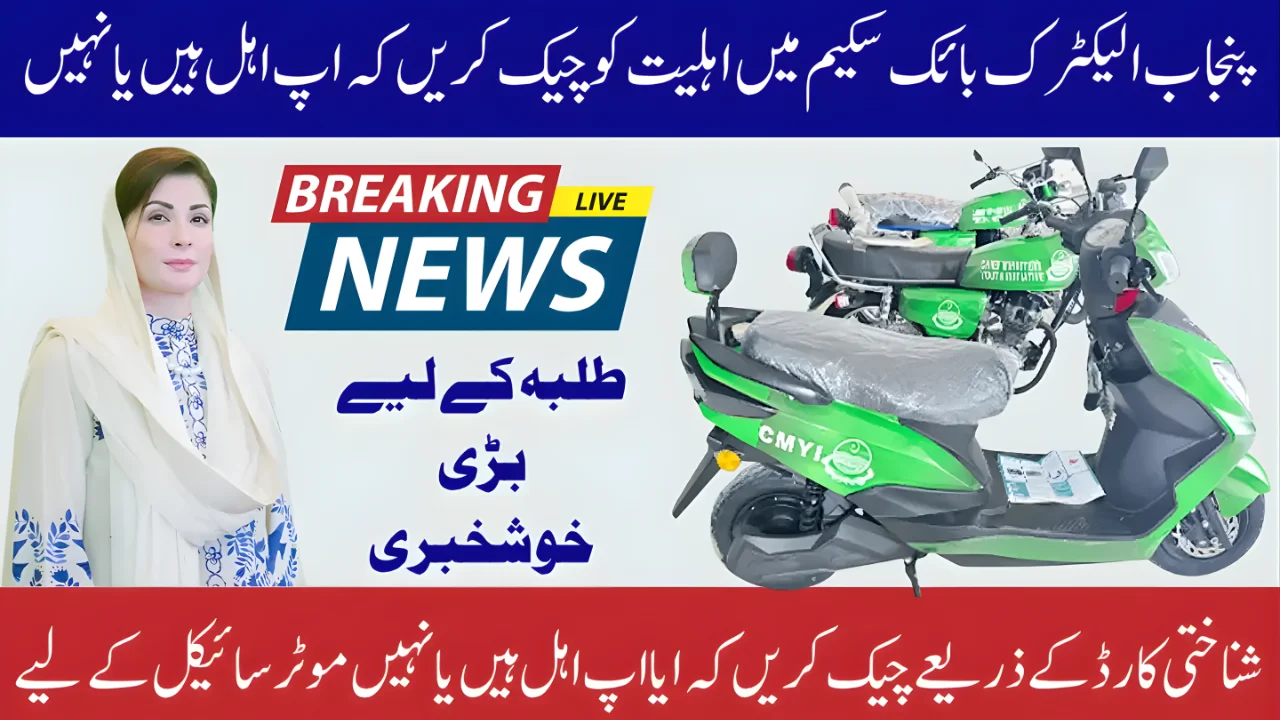 CM Punjab E-Bike Scheme 2025 Online Apply Deadline Announced- Full Guide  