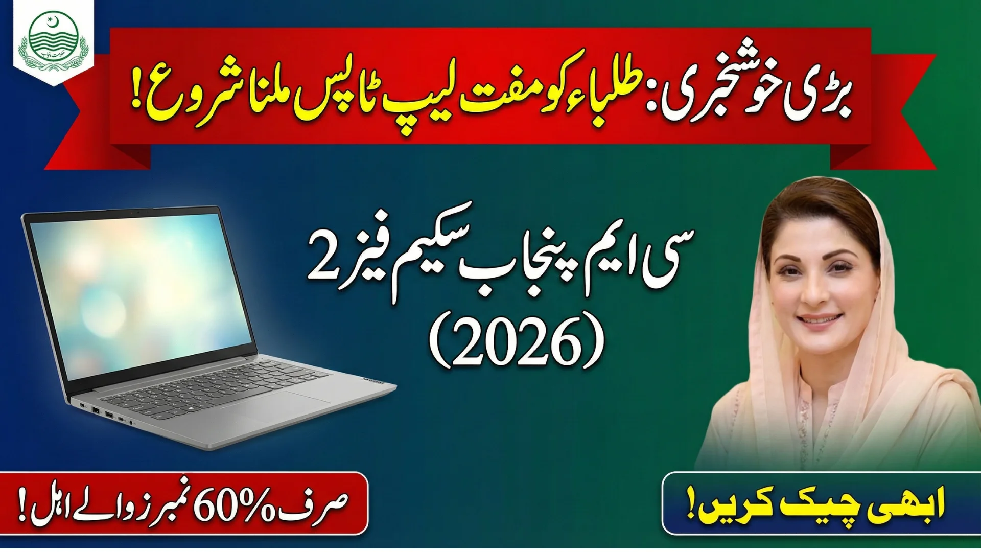 CM Punjab Laptop Scheme Phase 2 – Complete Eligibility, Features & Apply Details 2026