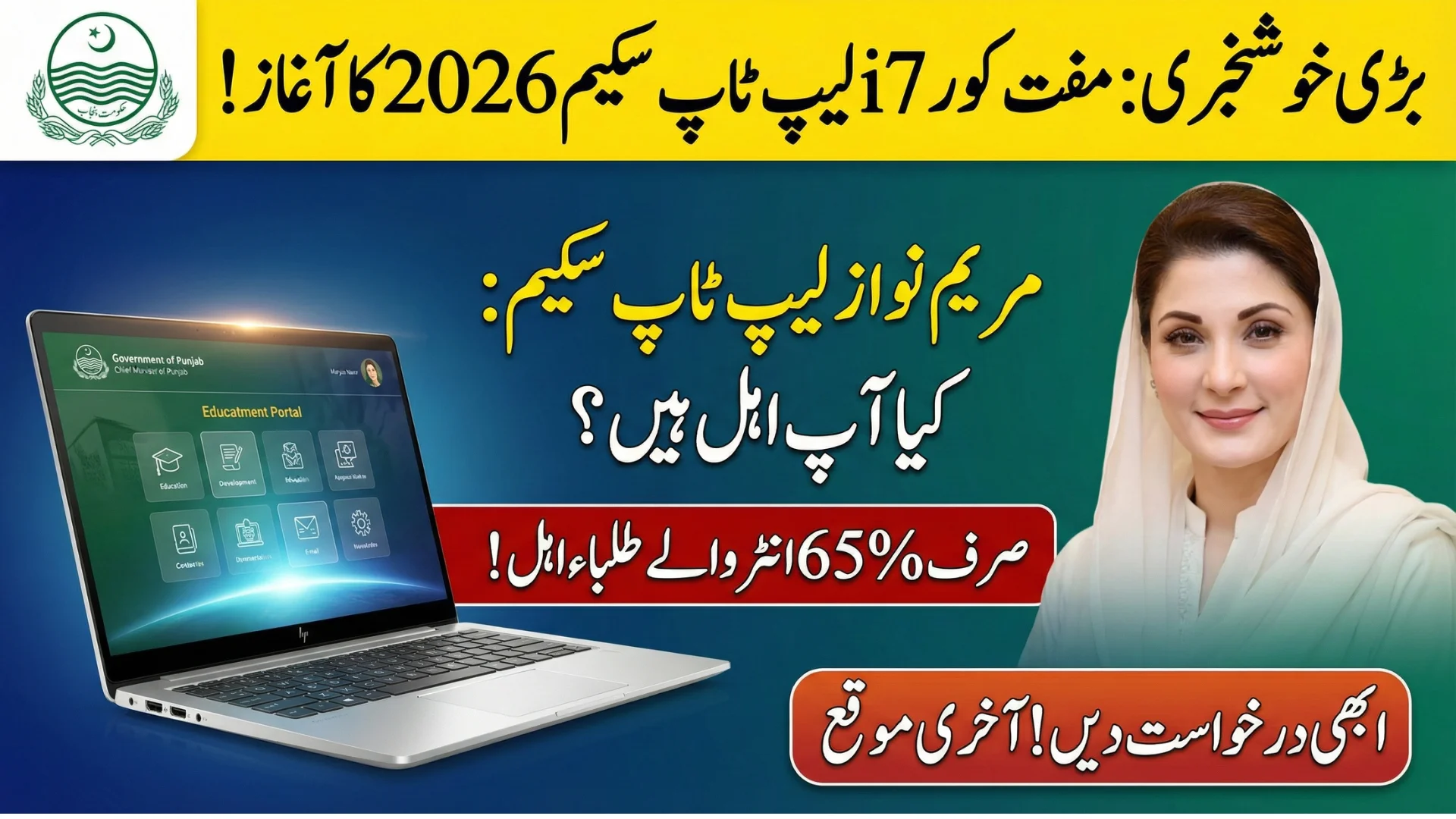 Maryam Nawaz Laptop Scheme 2026 Free Core i7 Laptop Distribution Schedule & Eligibility Details