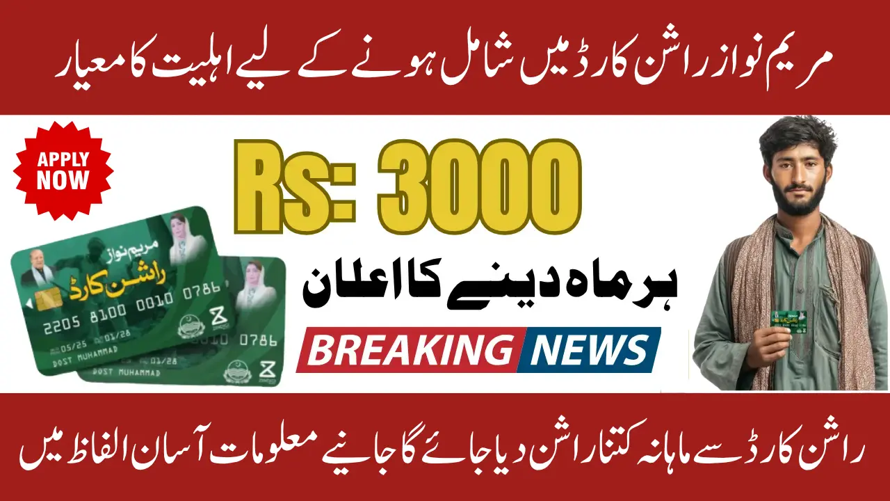 Maryam Nawaz Rashan Card Eligibility Criteria to Get 3000 Monthly Stipend 