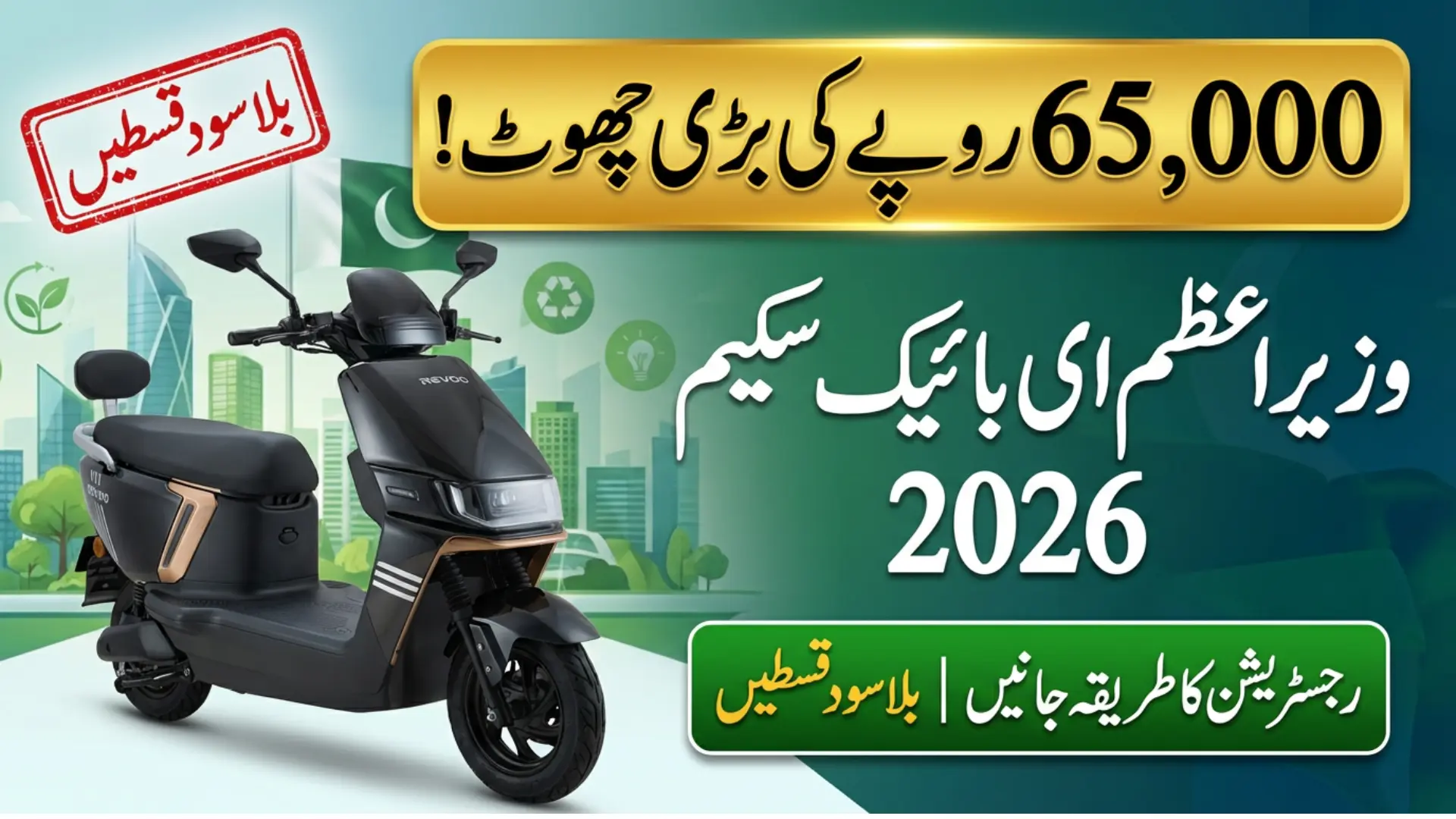 PM E Bike Scheme Registration 2026 – Subsidy & Installment Details