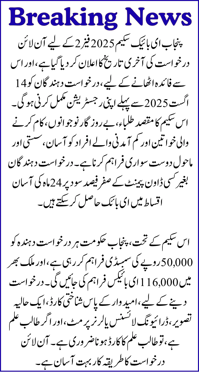 Punjab E-Bike Scheme 2025 Phase 2