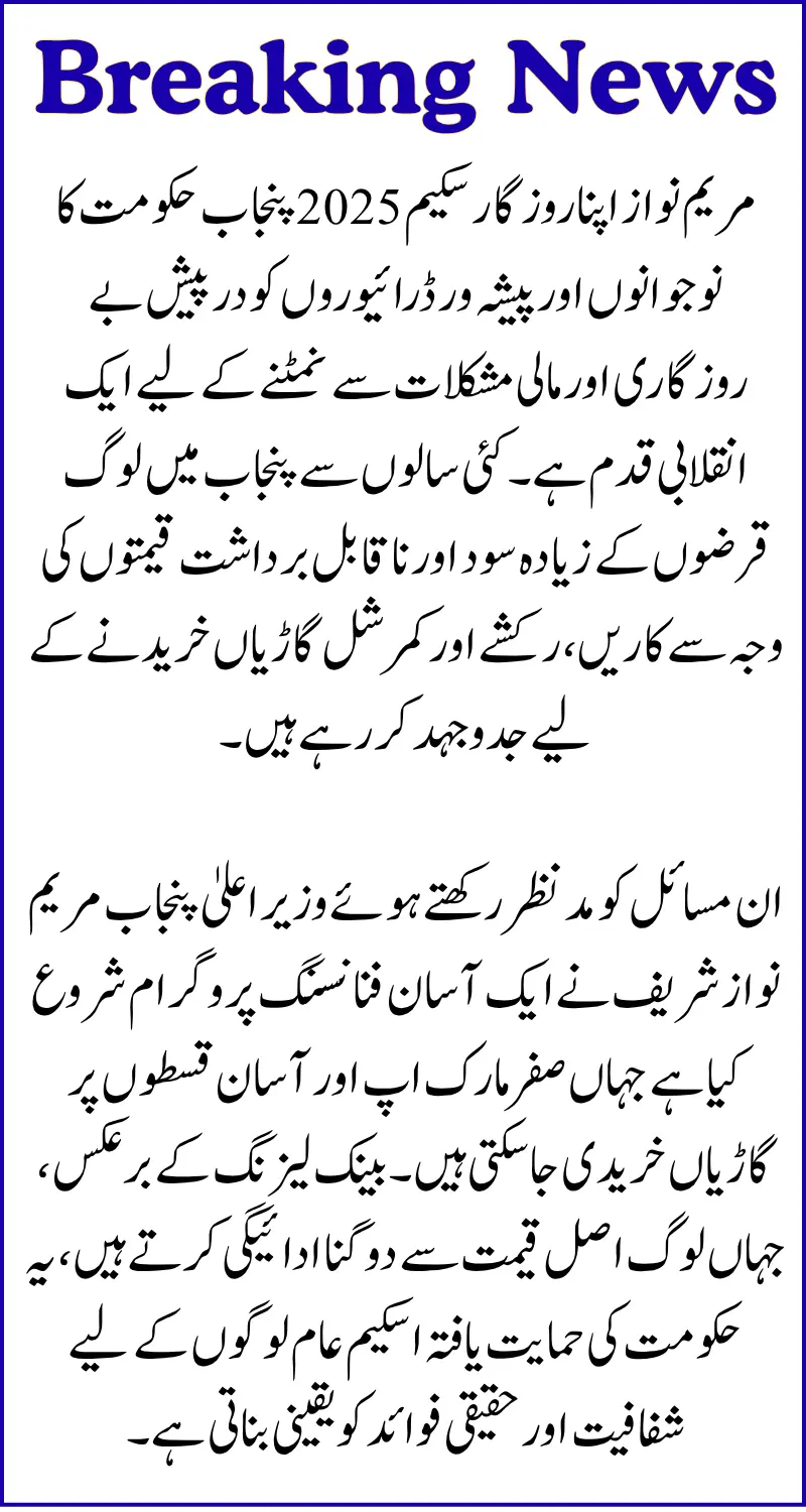 Maryam Nawaz Apna Rozgar Scheme