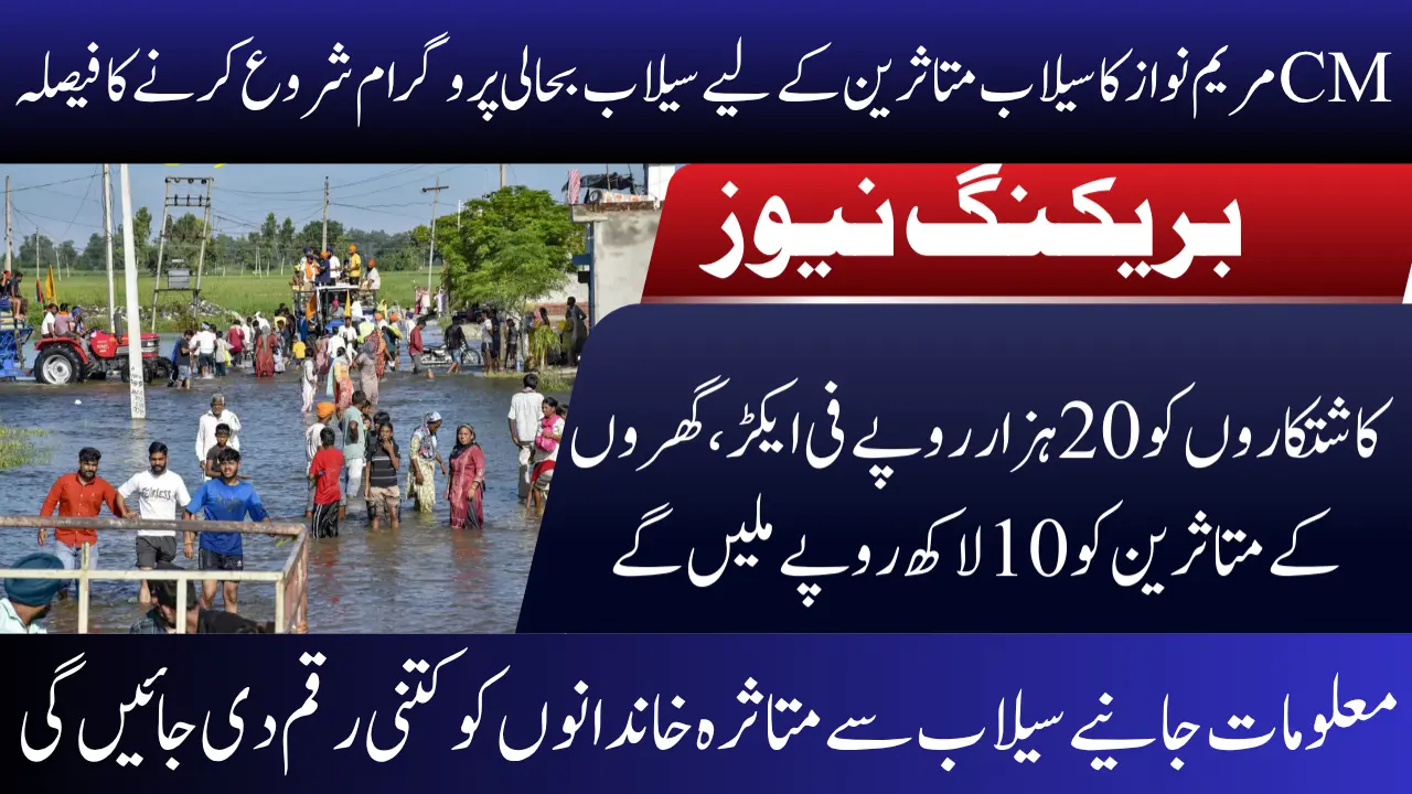 CM Maryam Nawaz Announces Punjab Flood Relief Package – Full Guide for Affected Families