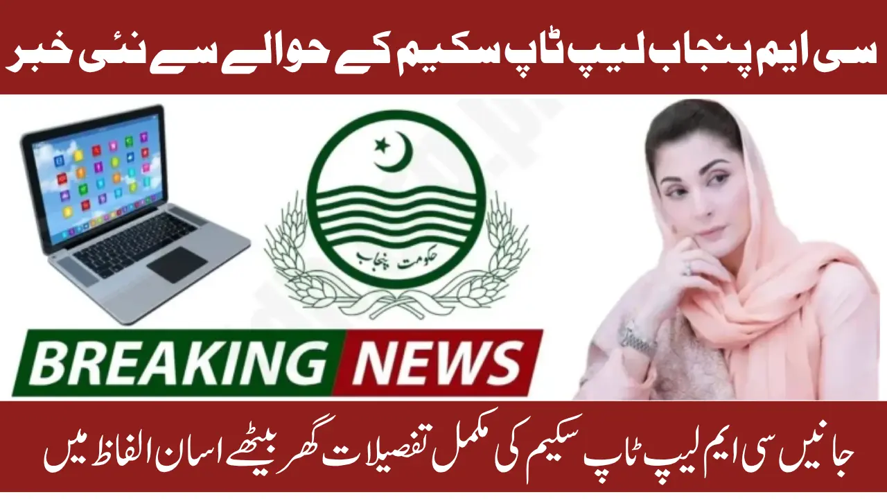CM Punjab Laptop Program 2025 – Free Laptops for Students in Punjab Latest Update