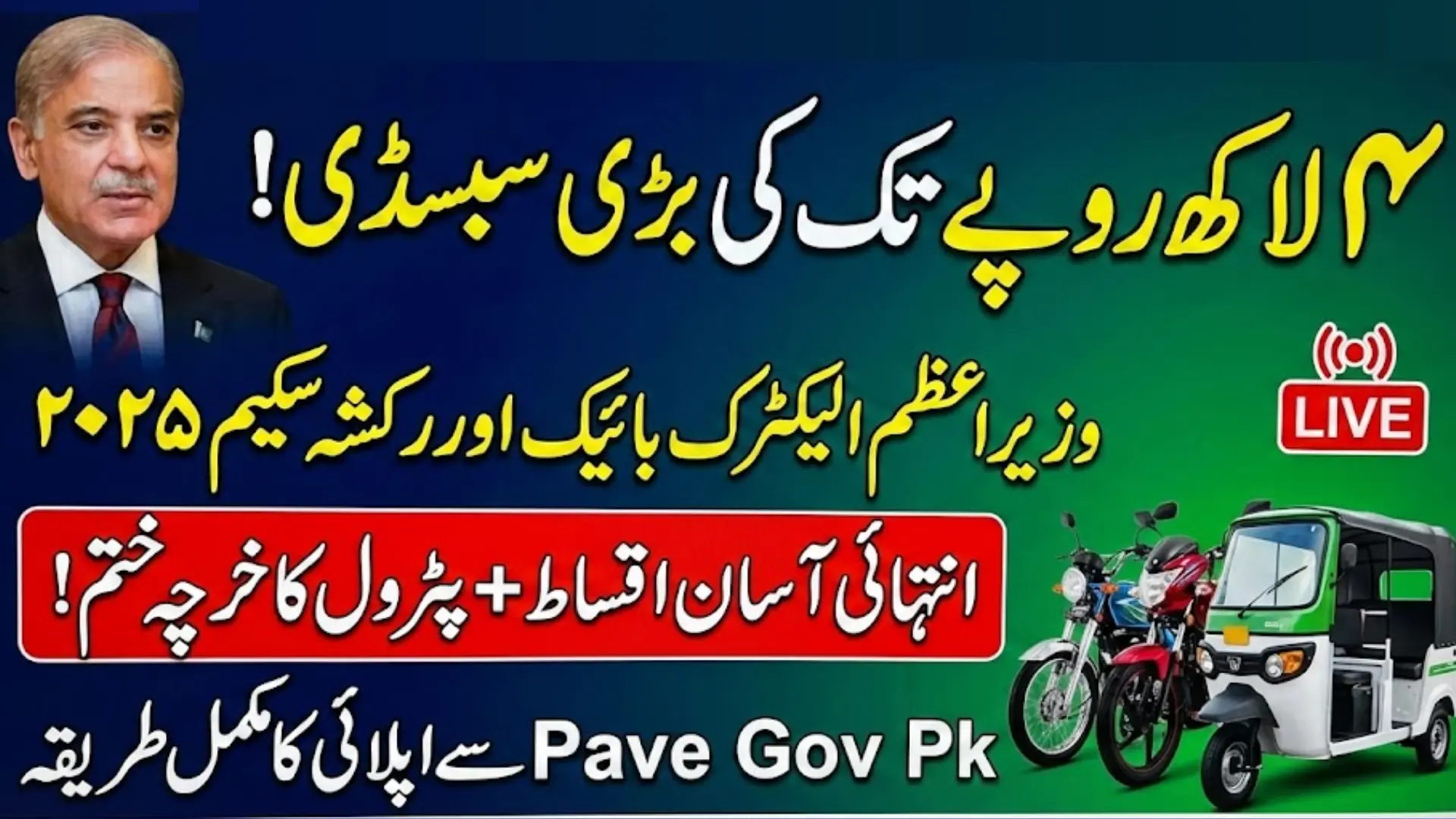 PM Electric Bike & Rickshaw Scheme 2025 Online Apply Guide Via Pave Gov Pk