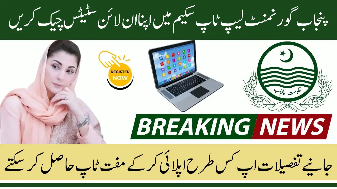 Punjab Govt Laptop Scheme Online Status Check and Distribution Date Confirmed 2025