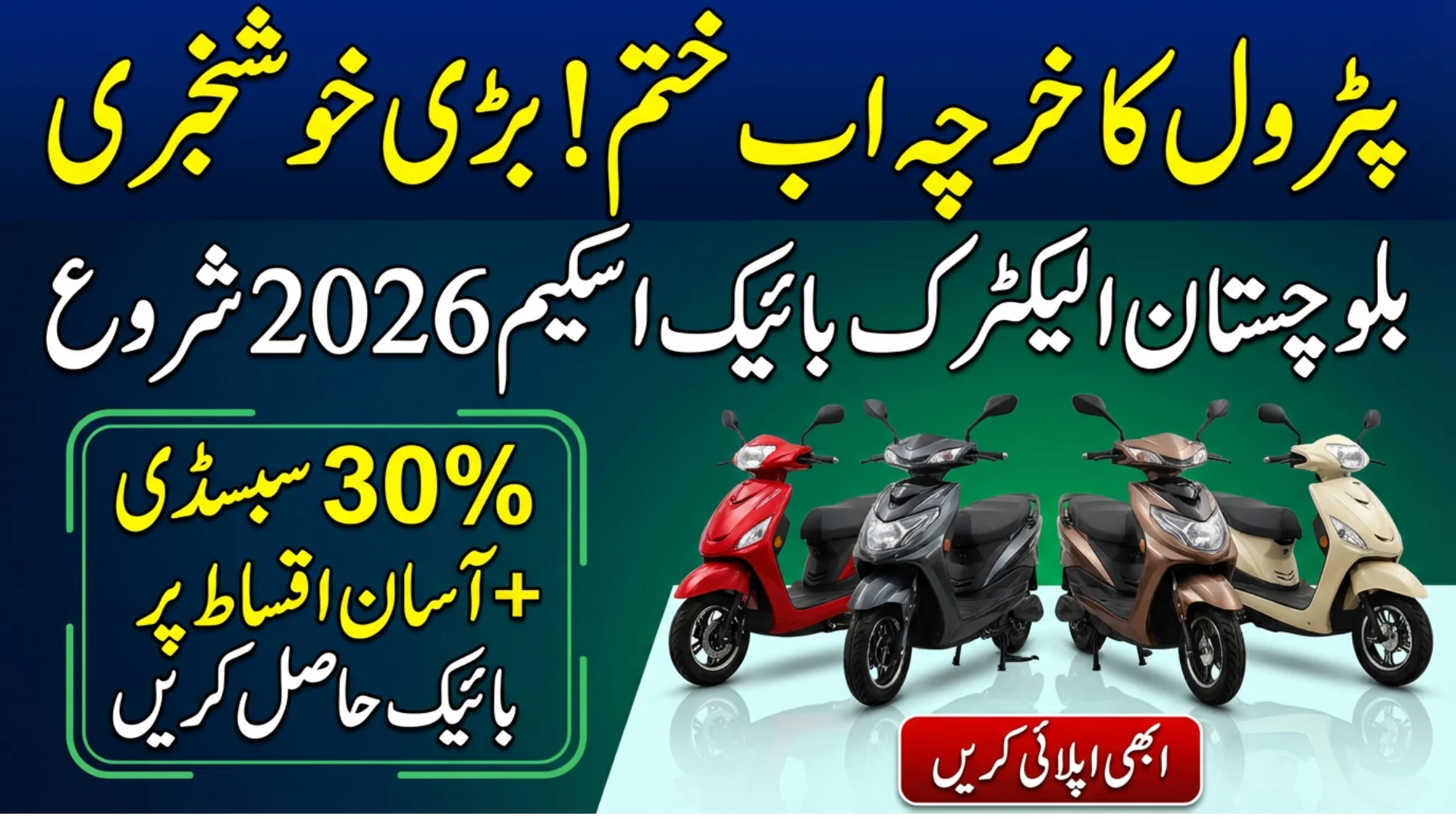 Balochistan Govt Launches Balochistan Electric Bike Scheme with Subsidy and Easy Installments 2026