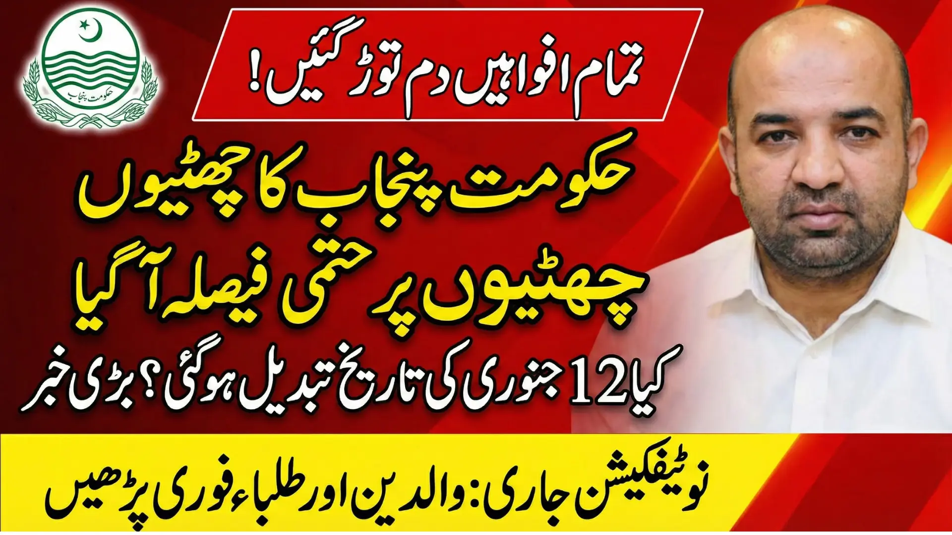 Punjab Government Final Decision on Winter Vacations For Schools and Colleges