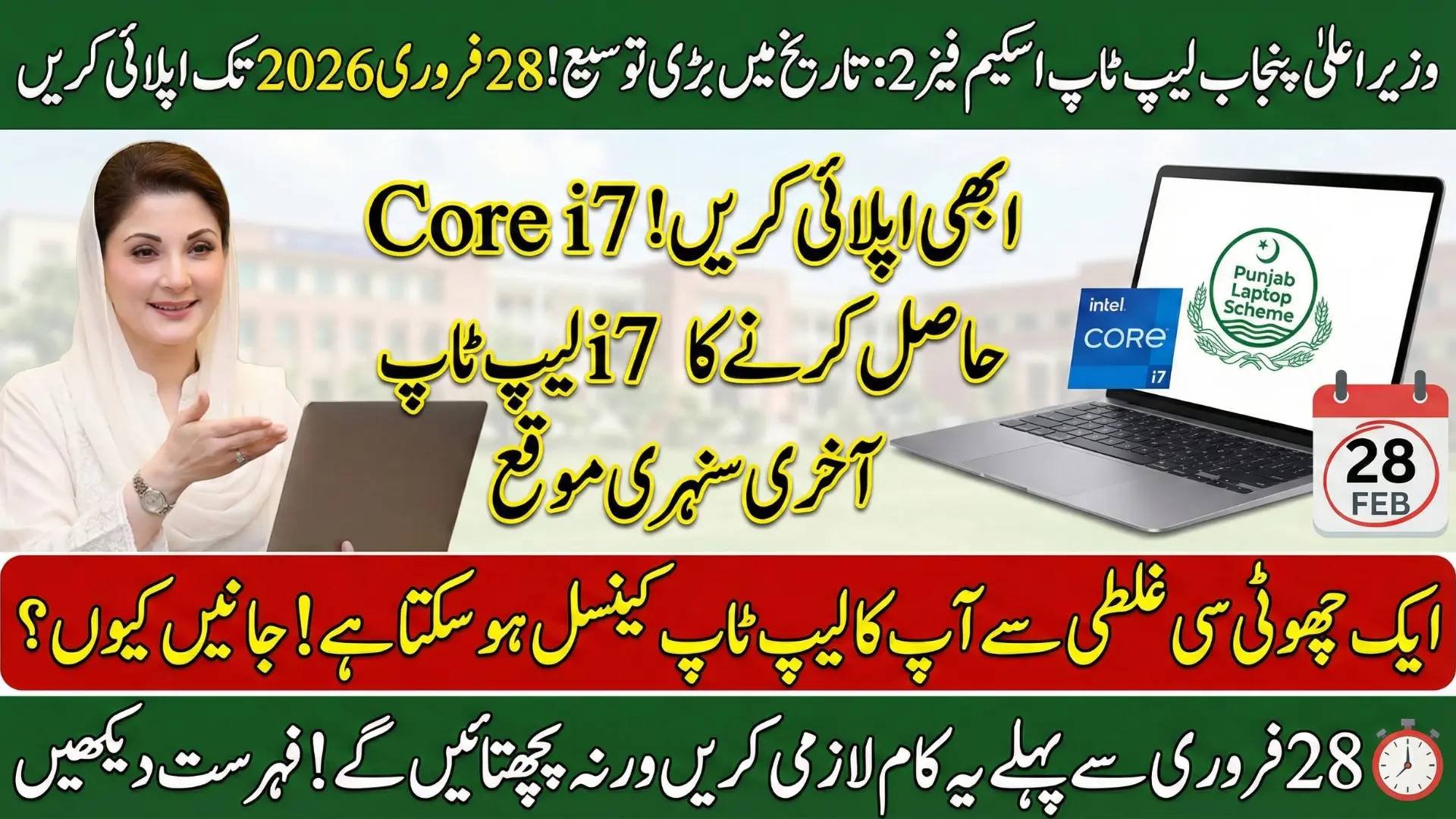 CM Maryam Nawaz Extend Punjab Laptop Program Phase 2 Application Deadline